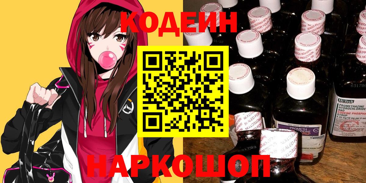 купить наркотики сайты  Codein Purple Drank  Алейск  Вход с VPN  Codein Purple Drank 